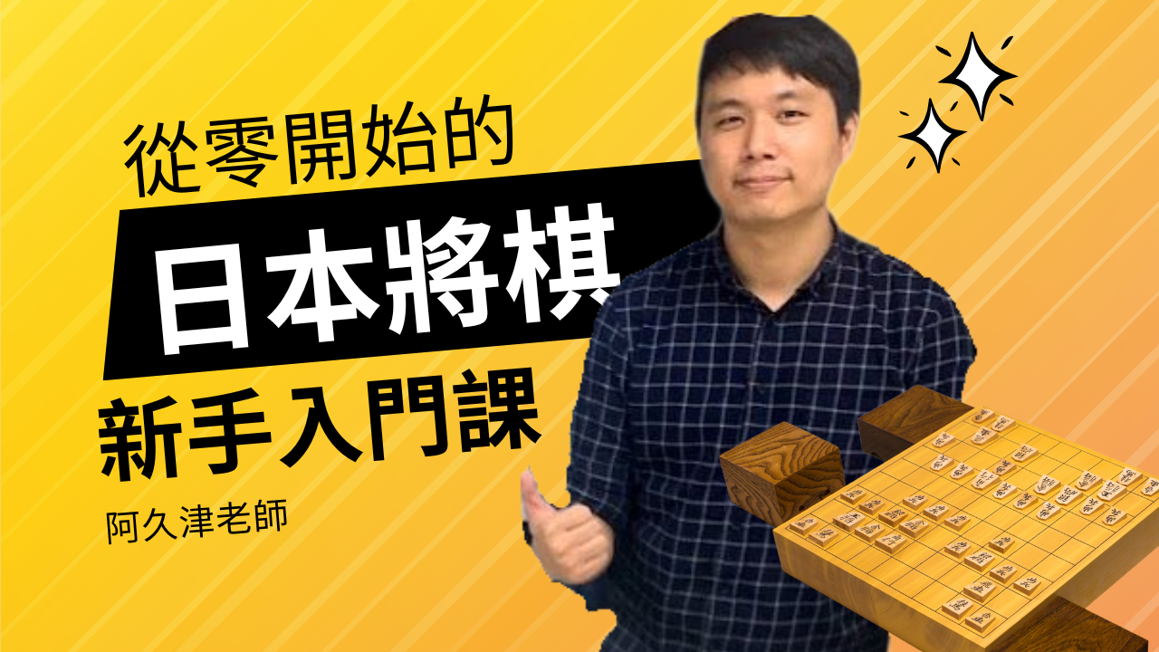 從零開始的將棋入門課程 | 阿久津老師(Jason) |