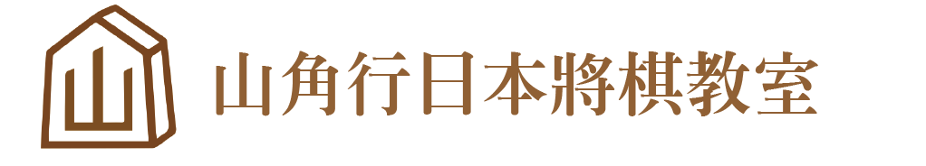 山角行日本將棋學院