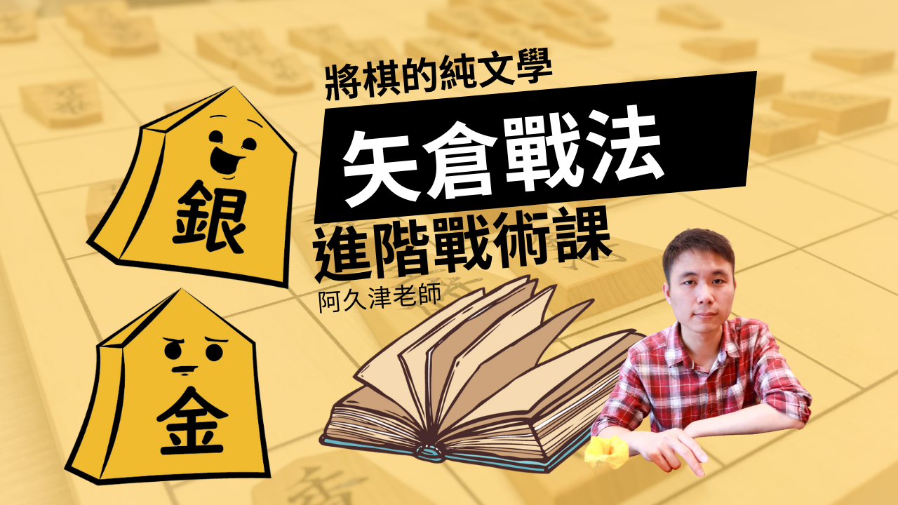 從零開始學會矢倉戰法