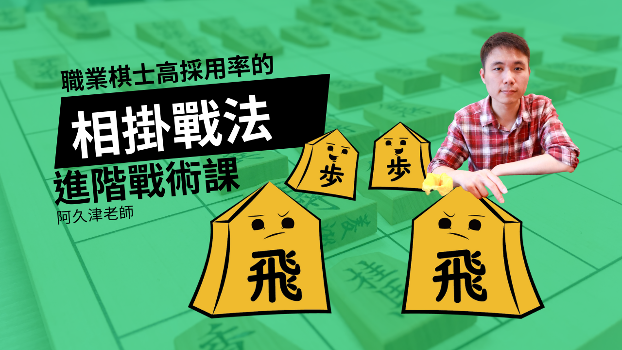 從零開始學會相掛戰法