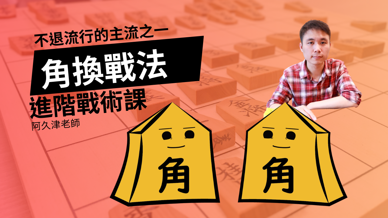 從零開始學會角換戰法
