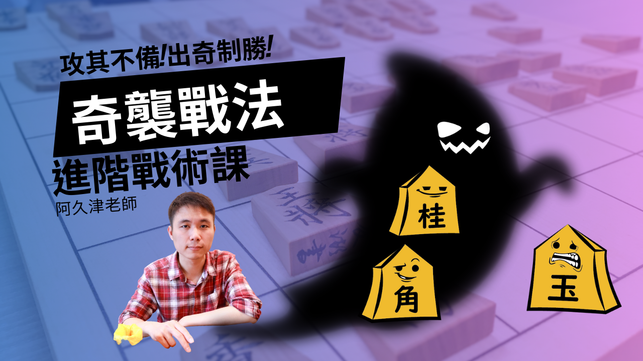 從零開始學會奇襲戰法