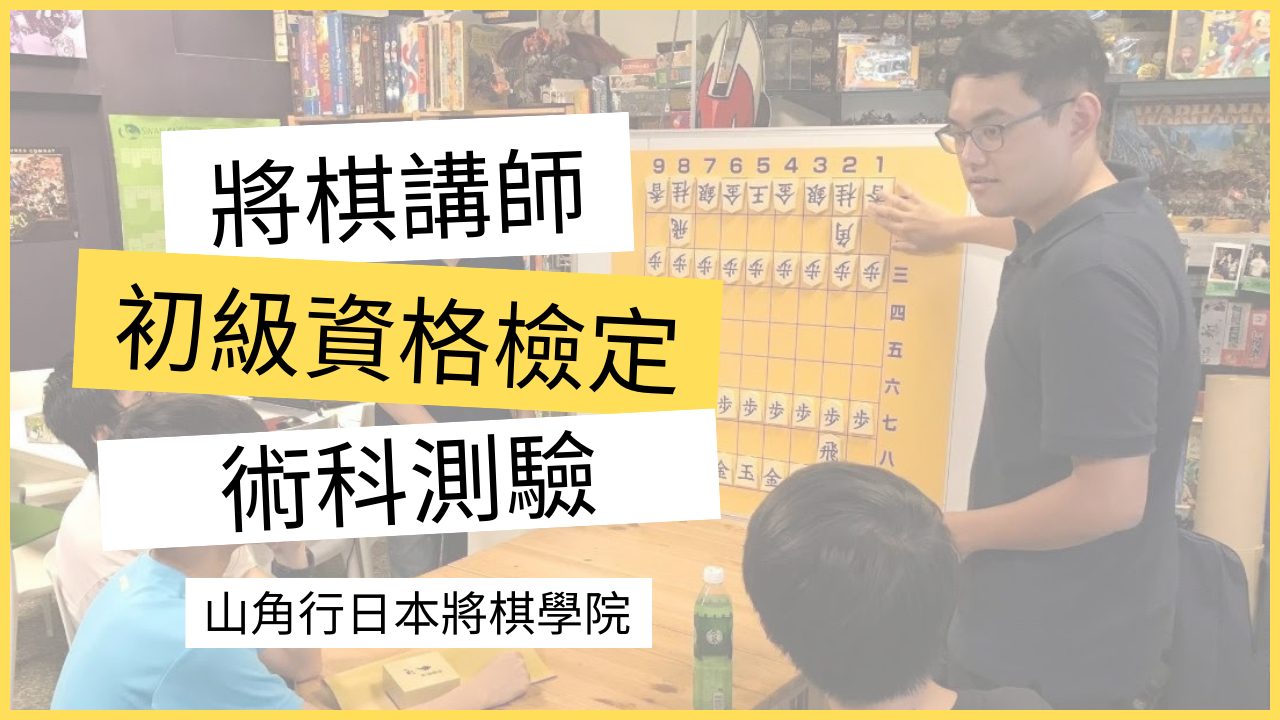 日本將棋初級講師資格檢定考